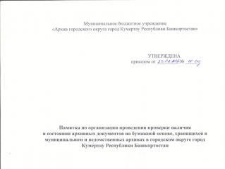 Организация проведения проверки архивных документов