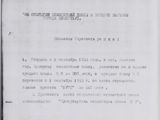 1. Школа__8._Постановление_об_открытии_школы_1955_г._ЦГИА_оп._1_ед._хр._19_