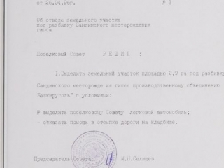 23. Сандинскийи_комб._Решение_о_земл._1996_г._ф._23_оп._1_ед._хр._297_