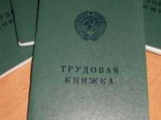 Особенности оформления дубликата трудовой книжки