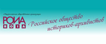 Российское общество историков-архивистов