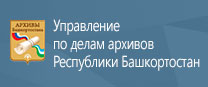 Управление по делам архивов Республики Башкортостан 