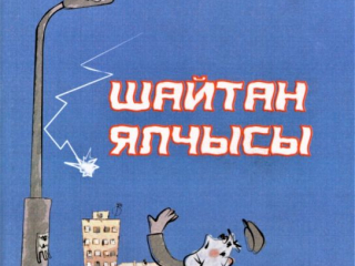 Шайтан ялчысы_сжатый