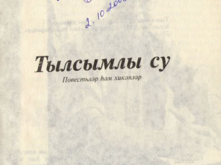 тылсымлы су_автограф
