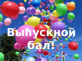 vypusknoj
