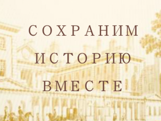 sohranim istoriyu_vmeste