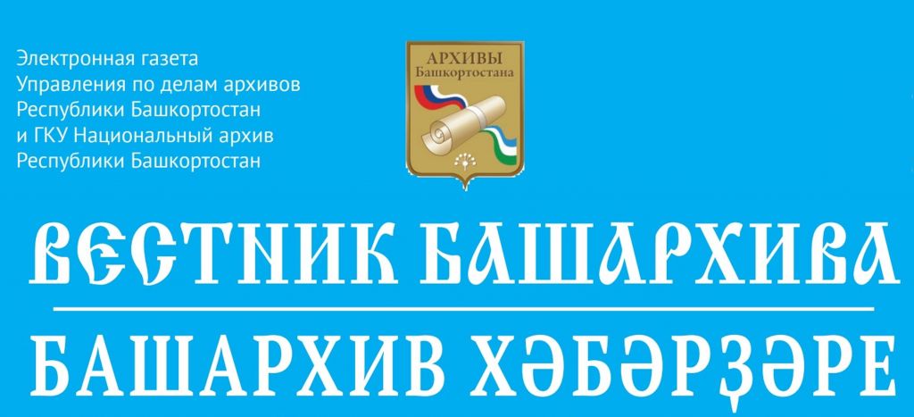 Башархив. Башархив рф. Башархив. Архив башкортостана перепись 1917. Ру родословная перепись 1923.