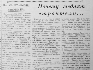 Заметка в газете Горняк о ходе строительства кинотеатра