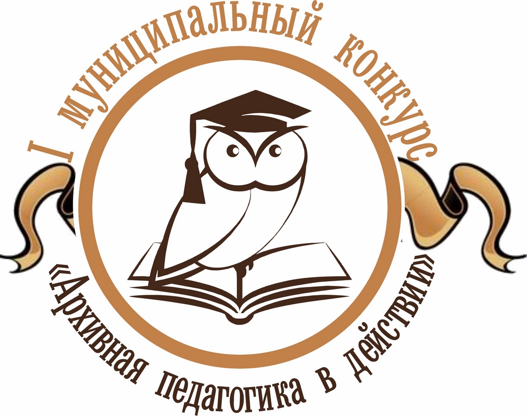 Подведены итоги I муниципального конкурса «Архивная педагогика в действии»
