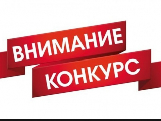 1598425488 vnimanie-konkurs