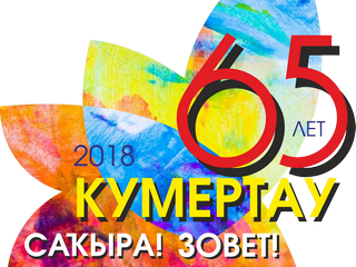 Замечательный подарок к 65-летию г.Кумертау