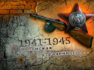 В поисках_утраченного