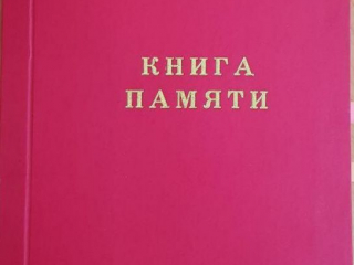 Книга памяти1