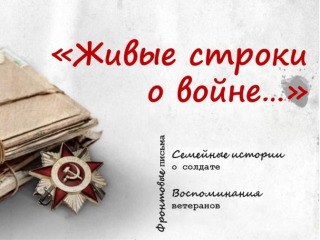 живые строки_о_войне
