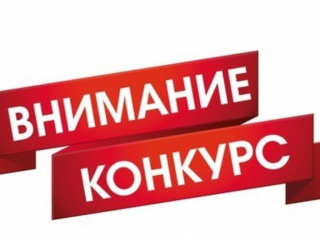 конкурс