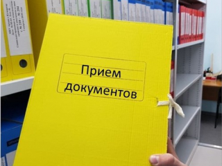 прием документов